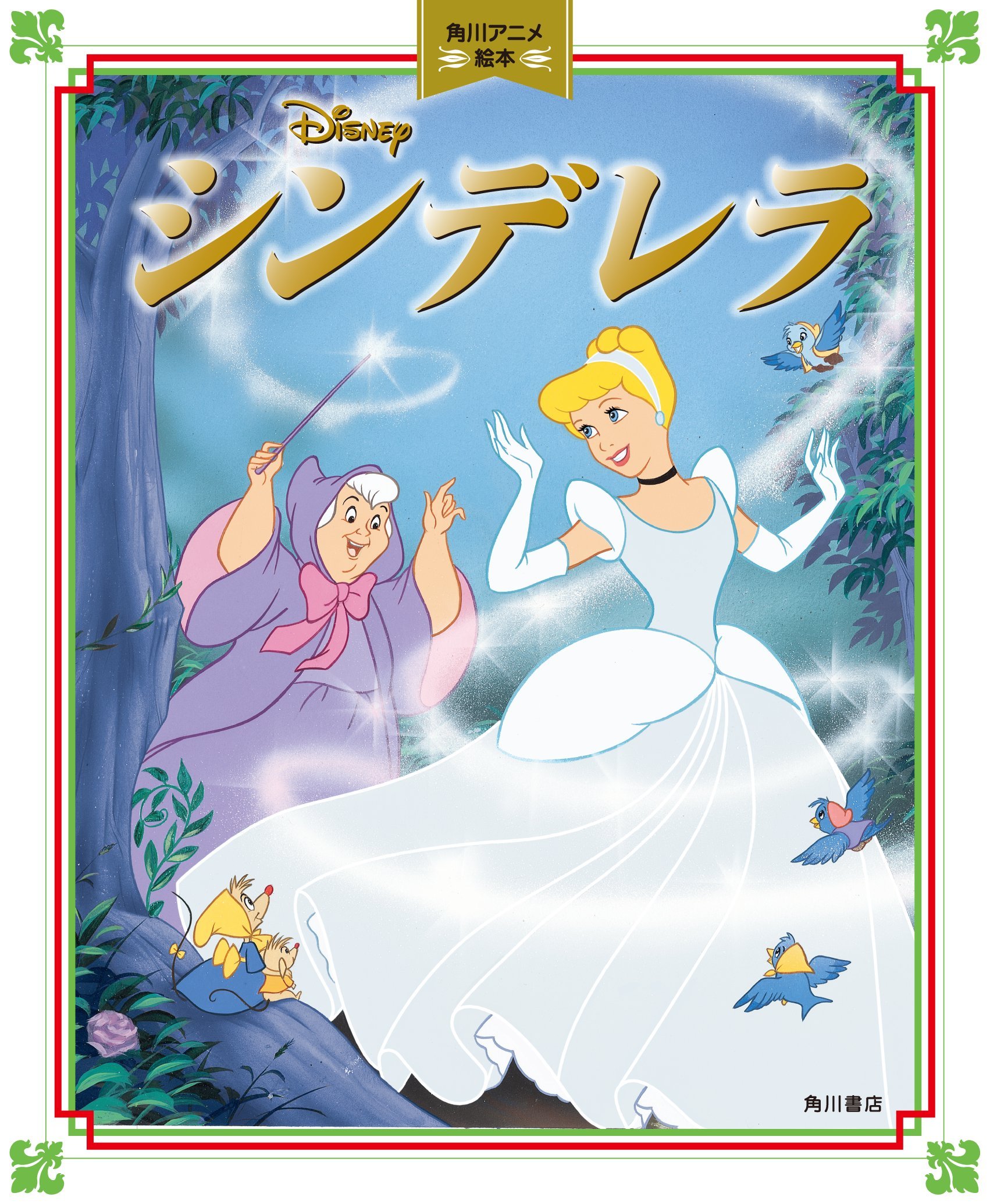 Amazon.co.jp: シンデレラ 角川アニメ絵本 : ワダ ヒトミ: 本